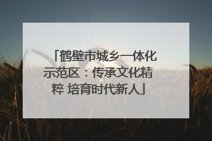 鹤壁市城乡一体化示范区：传承文化精粹 培育时代新人