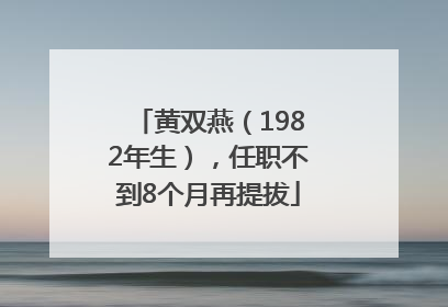黄双燕（1982年生），任职不到8个月再提拔