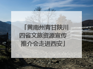 黄南州青甘陕川四省文旅资源宣传推介会走进西安