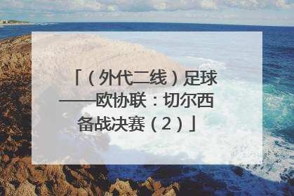 （外代二线）足球——欧协联：切尔西备战决赛（2）