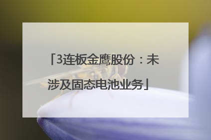 3连板金鹰股份：未涉及固态电池业务