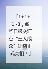1+1+1>3，新华日报交汇点“三人成众”计划正式亮相！