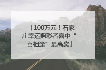100万元！石家庄幸运购彩者喜中“喜相逢”最高奖