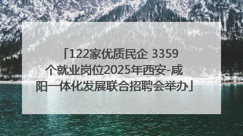 122家优质民企 3359个就业岗位2025年西安-咸阳一体化发展联合招聘会举办