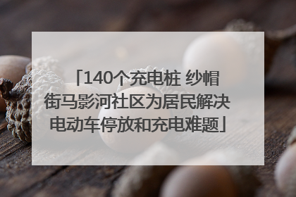 140个充电桩 纱帽街马影河社区为居民解决电动车停放和充电难题