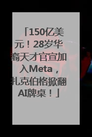 150亿美元！28岁华裔天才官宣加入Meta，扎克伯格掀翻AI牌桌！