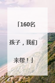 160名孩子，我们来帮！