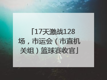 17天激战128场，市运会（市直机关组）篮球赛收官