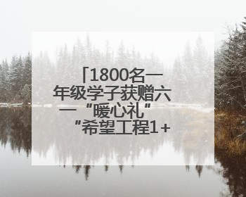 1800名一年级学子获赠六一“暖心礼” “希望工程1+1”助学金发放仪式在川举行