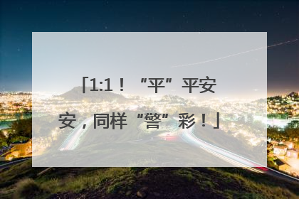 1:1！“平”平安安，同样“警”彩！