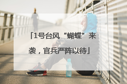 1号台风“蝴蝶”来袭，官兵严阵以待