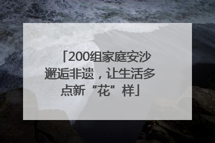 200组家庭安沙邂逅非遗，让生活多点新“花”样