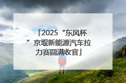 2025“东风杯”京堰新能源汽车拉力赛圆满收官