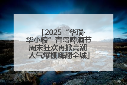 2025“华瑞·华小粮”青岛啤酒节周末狂欢再掀高潮 人气爆棚嗨翻全城