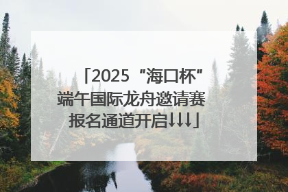 2025“海口杯”端午国际龙舟邀请赛 报名通道开启↓↓↓