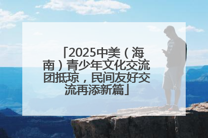 2025中美（海南）青少年文化交流团抵琼，民间友好交流再添新篇