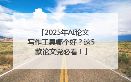 2025年AI论文写作工具哪个好？这5款论文党必看！