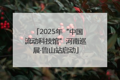 2025年“中国流动科技馆”河南巡展·鲁山站启动
