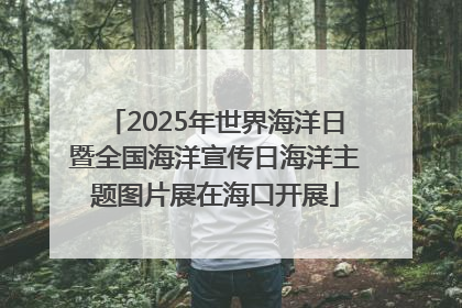 2025年世界海洋日暨全国海洋宣传日海洋主题图片展在海口开展