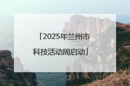 2025年兰州市科技活动周启动