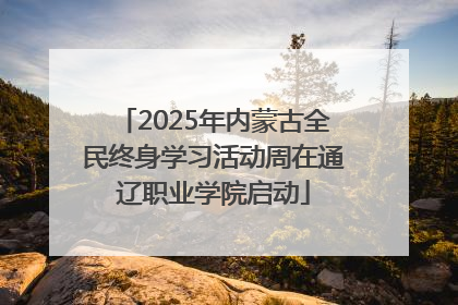 2025年内蒙古全民终身学习活动周在通辽职业学院启动