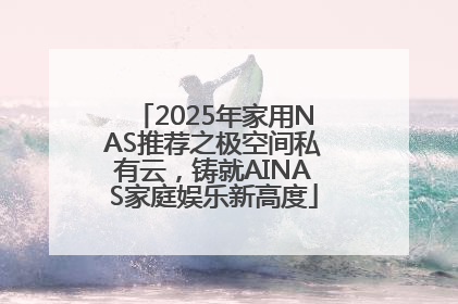 2025年家用NAS推荐之极空间私有云，铸就AINAS家庭娱乐新高度