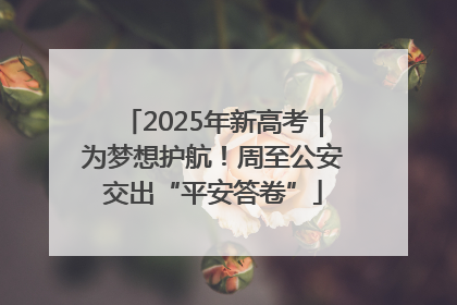 2025年新高考｜为梦想护航！周至公安交出“平安答卷”