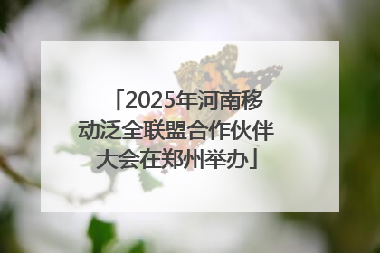 2025年河南移动泛全联盟合作伙伴大会在郑州举办