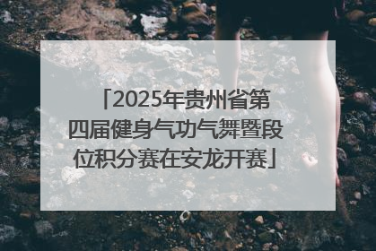 2025年贵州省第四届健身气功气舞暨段位积分赛在安龙开赛