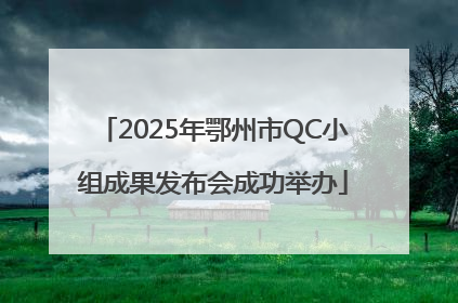 2025年鄂州市QC小组成果发布会成功举办