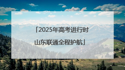 2025年高考进行时 山东联通全程护航