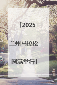 2025兰州马拉松圆满举行