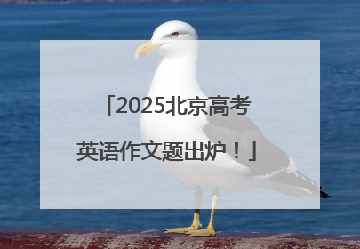 2025北京高考英语作文题出炉！