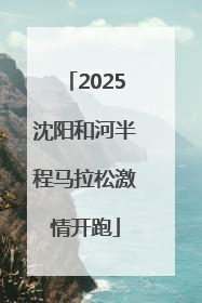 2025沈阳和河半程马拉松激情开跑