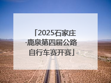 2025石家庄·鹿泉第四届公路自行车赛开赛