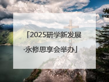 2025研学新发展·永修思享会举办