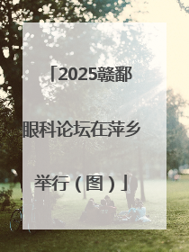 2025赣鄱眼科论坛在萍乡举行（图）