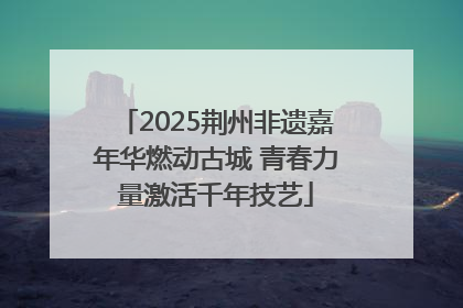 2025荆州非遗嘉年华燃动古城 青春力量激活千年技艺