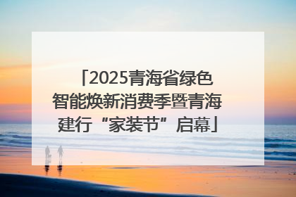 2025青海省绿色智能焕新消费季暨青海建行“家装节”启幕