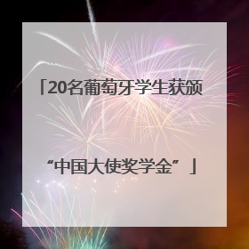 20名葡萄牙学生获颁“中国大使奖学金”