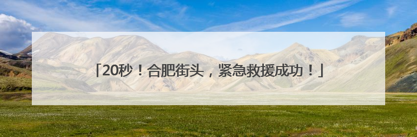 20秒！合肥街头，紧急救援成功！