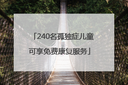 240名孤独症儿童可享免费康复服务