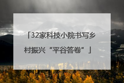 32家科技小院书写乡村振兴“平谷答卷”