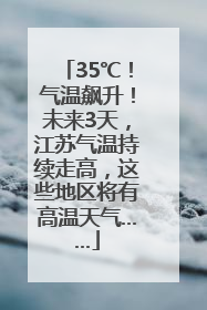 35℃！气温飙升！未来3天，江苏气温持续走高，这些地区将有高温天气……