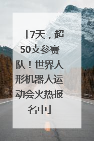 7天，超50支参赛队！世界人形机器人运动会火热报名中