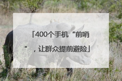 400个手机“前哨”，让群众提前避险