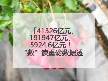 41326亿元、191947亿元、5924.6亿元！“数”读重磅数据透视经济韧性与活力
