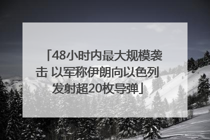 48小时内最大规模袭击 以军称伊朗向以色列发射超20枚导弹