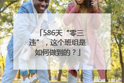 586天“零三违”，这个班组是如何做到的？