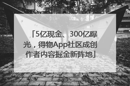 5亿现金、300亿曝光，得物App社区成创作者内容掘金新阵地